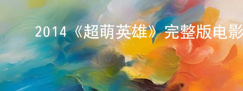 崔春雨的动漫综艺大全,2014《超萌英雄》完整版电影/在线观看/百度云-美剧天堂